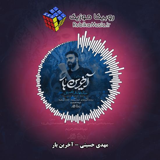دانلود نماهنگ مهدی حسینی آخرین بار 1 دانلود نماهنگ آخرین بار مهدی حسینی